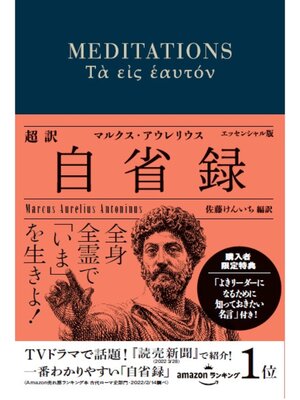 cover image of 超訳 自省録 よりよく生きる エッセンシャル版